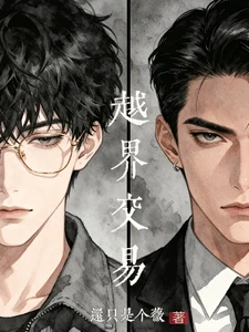 【资源】《越界交易》作者：还只是个薇【完结+番外】