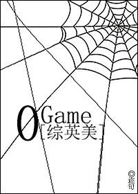 【资源】《（综英美同人）[综英美]0Game》作者：迩旬【完结】