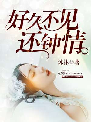 【资源】《好久不见还钟情》作者：沐沐【完结】
