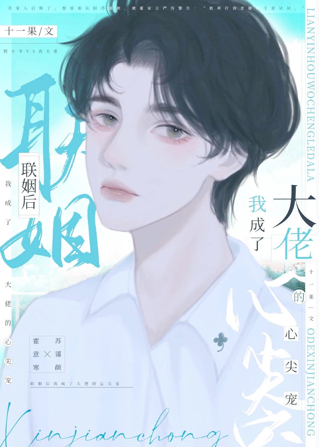 【资源】《联姻后我成了大佬的心尖宠》作者：十一果【完结】