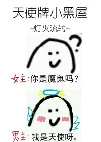 【资源】《天使牌小黑屋》作者：灯火流转【完结】