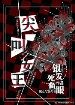【资源】《尖叫女王》作者：银发死鱼眼【完结+番外】
