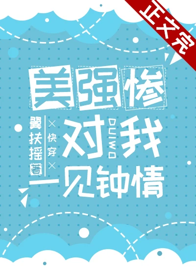 【资源】《老婆个个美强惨（快穿）》作者：翼扶摇【完结】