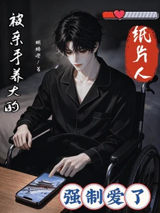 【资源】《被亲手养大的纸片人强制爱了》作者：蜥蜴嘤【完结】