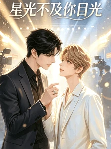 【资源】《星光不及你目光》作者:纸飞机飞不走【完结+番外】