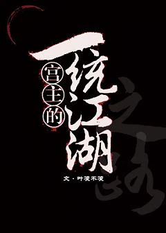 【资源】《宫主的一统江湖之路》作者：叶凌不凌【完结+番外】