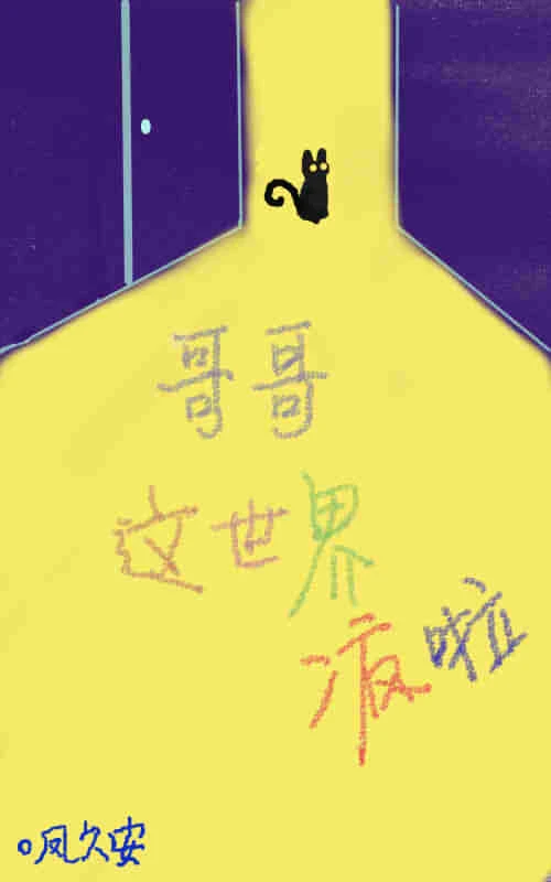 【资源】《哥哥，这世界疯了》作者：凤久安【完结+番外】
