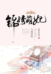 【资源】《锦绣萌妃》作者：风吹小白菜【完结+番外】
