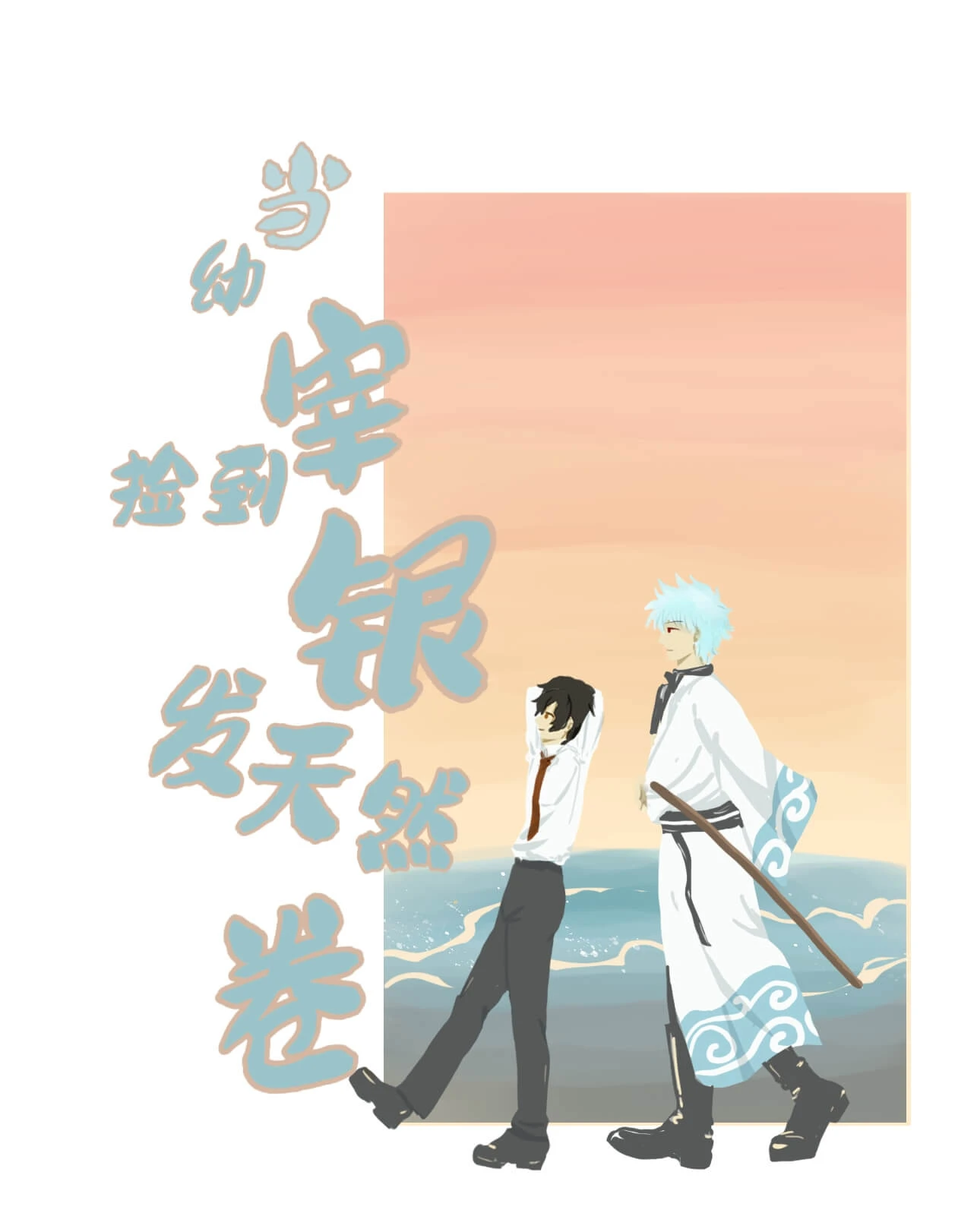 【资源】《（综漫同人）当幼宰捡到银发天然卷》作者：就鹤【完结】