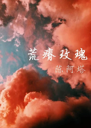 【资源】《荒瘠玫瑰》作者：陈阿塔【完结+番外】