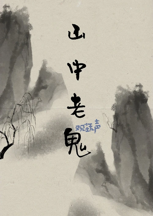 【资源】《（剑三同人）[剑三策佛]山中老鬼》作者：观尘无声【完结】