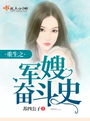 【资源】《重生之军嫂奋斗史/重生之农家奋斗史》作者：苏四公子【完结】（2019.2.12补全缺章）