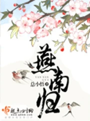 【资源】《燕南归》作者：总小悟【完结】