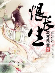 【资源】《恨长生》作者：凌寒欲雪【完结+番外】