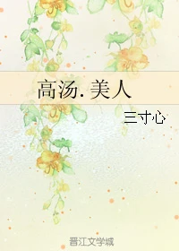 【资源】《高汤.美人》作者：三寸心【完结】