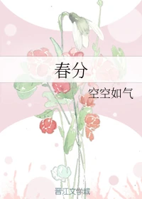 【资源】《春分》作者：空空如气【完结】