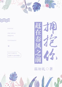 【资源】《赶在春风之前拥抱你》作者：温初礼【完结+番外】（2019.5.19更新番外完结）