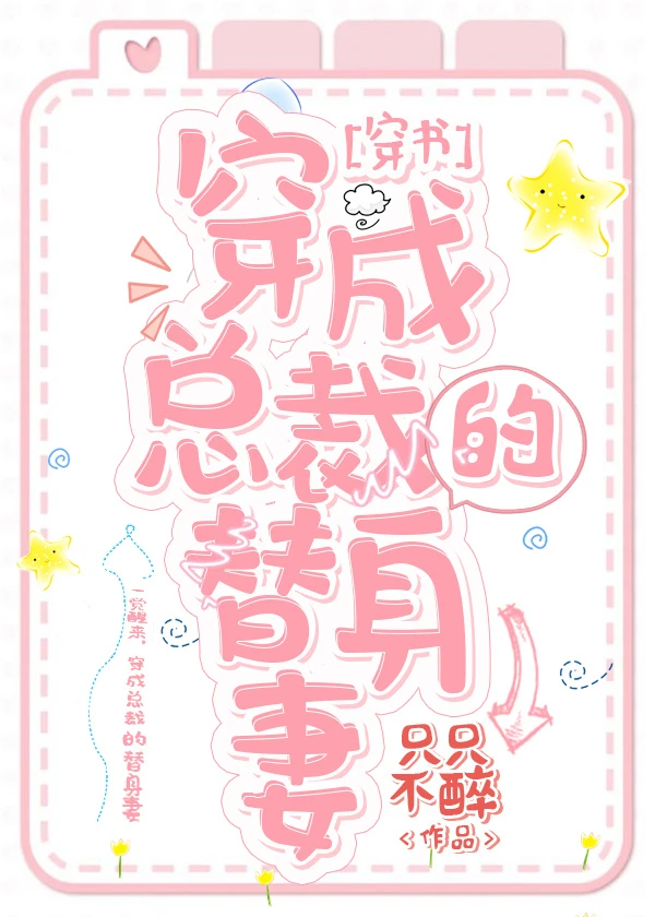 【资源】《穿成总裁的替身妻[穿书]》作者：只只不醉【完结+番外】（2018.11.21更新番外完结）