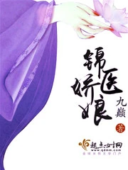 【资源】《锦医娇娘》作者：九巅【完结】