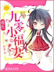 【资源】《重生九零小福妻》作者：墨嵐【完结】
