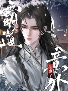 【资源】《霸道魔尊意外揣崽了》作者：R物质蒲公英【完结】