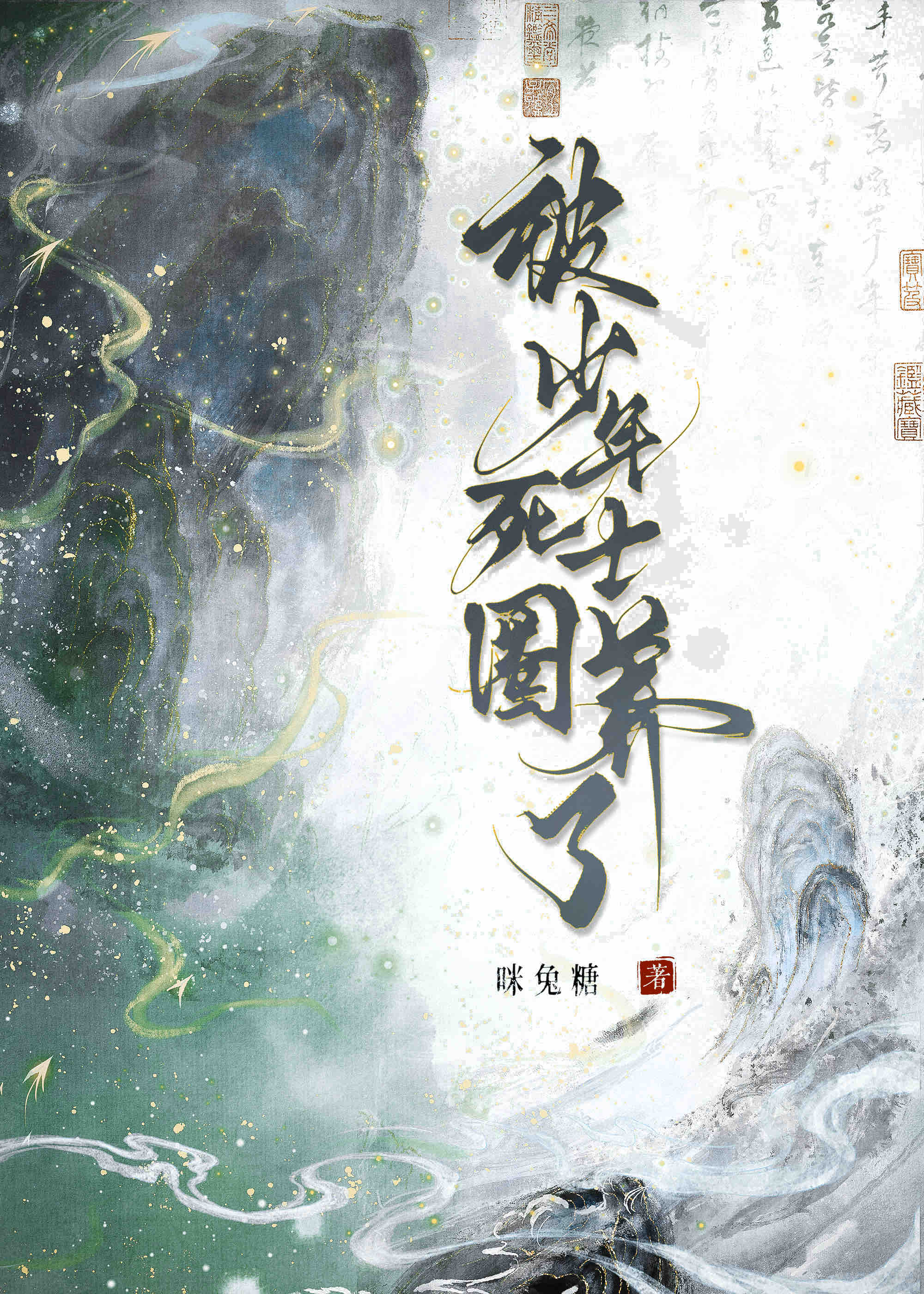 【资源】《被病娇死士圈养了》作者:咪兔糖【完结+番外】
