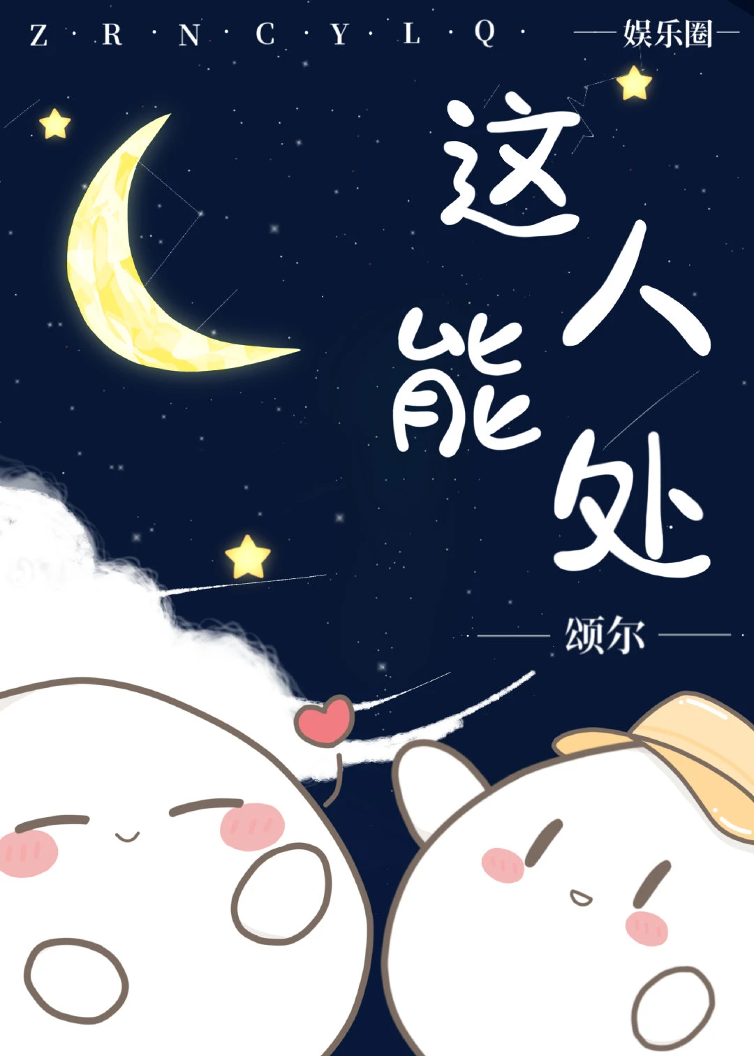 【资源】《这人能处[娱乐圈]》作者：颂尔【完结+番外】