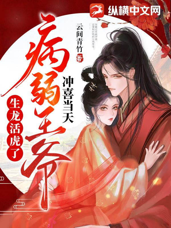 【资源】《冲喜当寡妇？短命王爷长命百岁了》作者：云间青竹【完结】