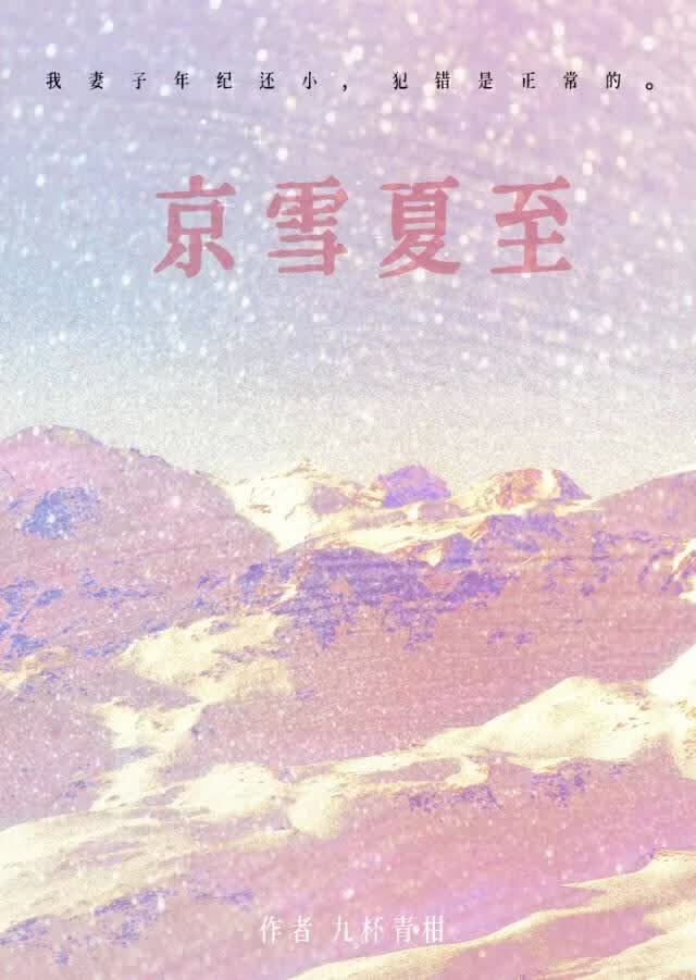 【资源】《京雪夏至[先婚后爱]》作者：九杯青柑【完结】