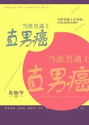 【资源】《当渣男遇上直男癌》作者：苒物华/苒物华大帅bi【完结+番外】
