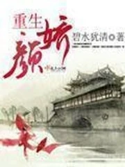【资源】《重生颜娇》作者：碧水犹清【完结+番外】