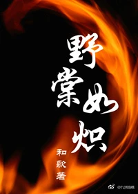 【资源】《野棠如炽》作者：和歌【完结】