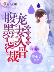 【资源】《宠婚缠绵：腹黑总裁宠妻入骨》作者：薛小采【完结】