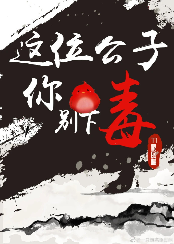 【资源】《这位公子你别下毒[重生]》作者：77家的喵【完结+番外】