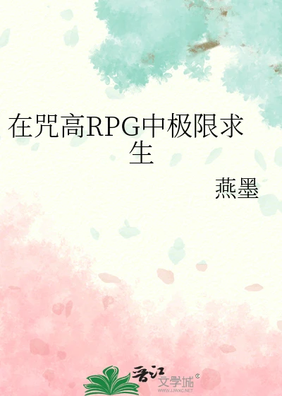 【资源】《（咒回同人）在咒高RPG中极限求生》作者：燕墨【完结】