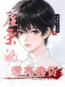 【资源】《虚荣的漂亮蠢货》作者:亲爱的小月亮【完结】