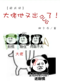 【资源】《（综同人）[综武侠]大佬他又出BUG了！》作者：柳夕乔【完结】