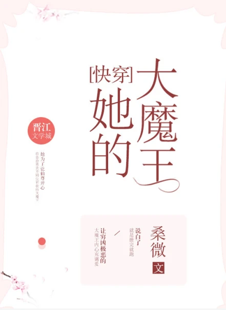 【资源】《她的大魔王[快穿]》作者：桑微【完结+番外】