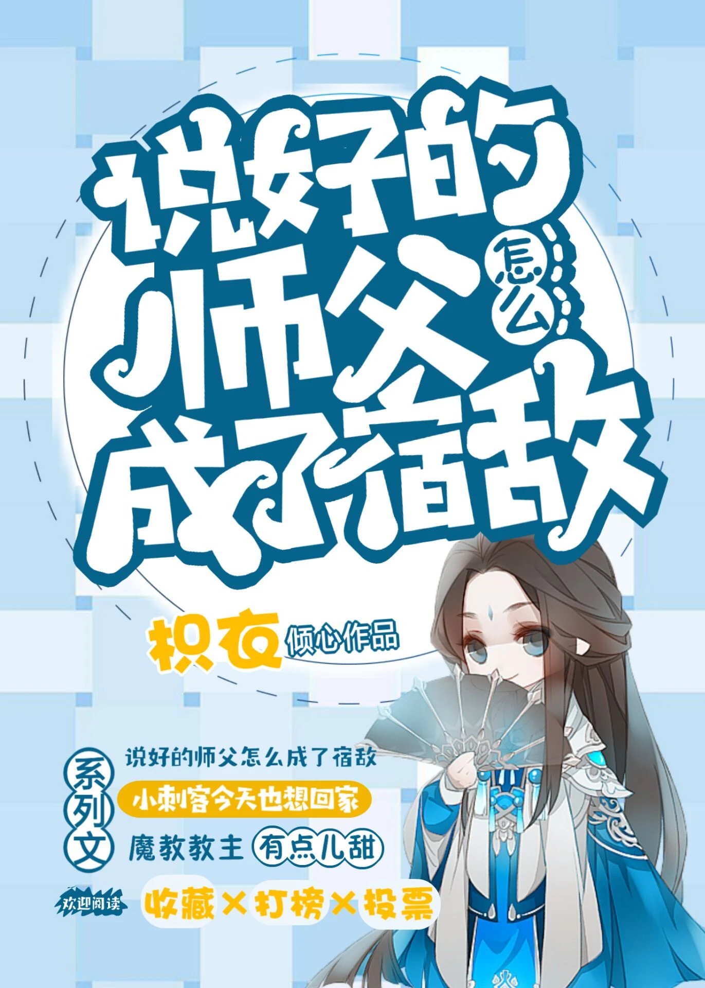 【资源】《说好的师父为什么是反派》作者：烛光小狼【完结】