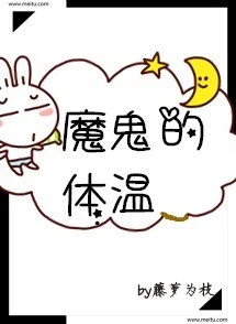 【资源】《黎明前他会归来/魔鬼的体温》作者：藤萝为枝【完结+番外】（2019.4.26更新番外完结）