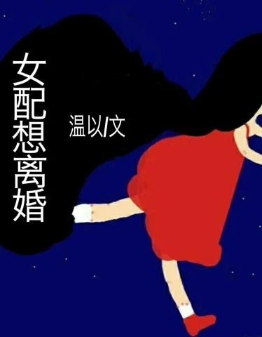 【资源】《女配想离婚》作者：温以【完结+番外】