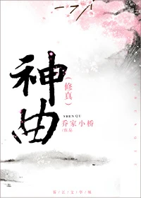 【资源】《神曲》作者：乔家小桥【完结+番外】（2019.6.2更新番外完结）