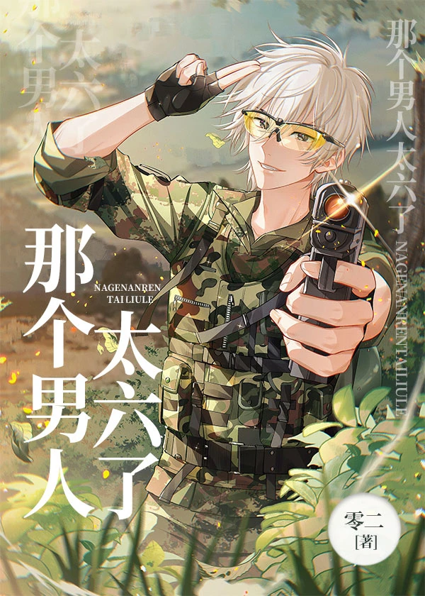 【资源】《那个男人太六了[电竞]》作者：零二【完结+番外】