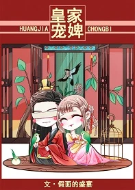 【资源】《皇家宠婢》作者：假面的盛宴【完结+番外】（2019.01.30更新番外完结）