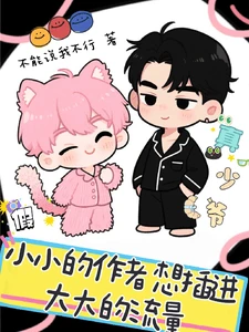 【资源】《小小的作者想插进大大的流量》作者：不能说我不行【完结】