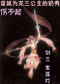 【资源】《（综同人）[综+宝莲灯]穿越为龙三公主的奶秀伤不起》作者：十六夜的雪【完结+番外】