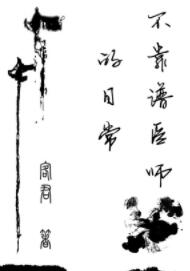 【资源】《不靠谱医师的日常》作者：客君【完结+番外】