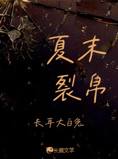 【资源】《夏末裂帛》作者：长耳大白兔【CP完结】