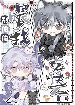 【资源】《别偷偷喂我吃这个》作者：ning丝竹【完结】