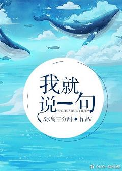 【资源】《我就说一句》作者：冰岛三分甜【完结+番外】